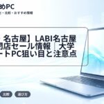 【愛知・名古屋】LABI名古屋の完全閉店セール情報｜大学生のノートPC狙い目と注意点