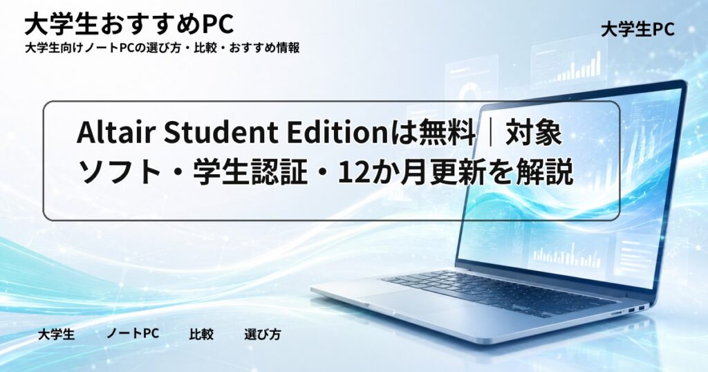 Altair Student Editionは無料|対象ソフト・学生認証・12か月更新を解説