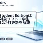 Altair Student Editionは無料|対象ソフト・学生認証・12か月更新を解説