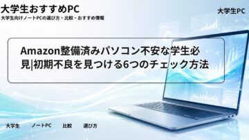 Amazon整備済みパソコン不安な学生必見|初期不良を見つける6つのチェック方法