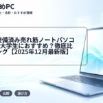 Amazon整備済み売れ筋ノートパソコンTOP5は大学生におすすめ?徹底比較ランキング【2025年12月最新版】