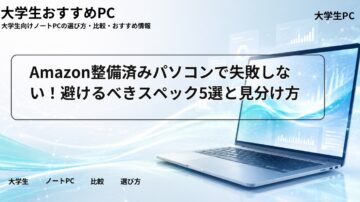 Amazon整備済みパソコンで失敗しない！避けるべきスペック5選と見分け方