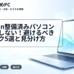 Amazon整備済みパソコンで失敗しない!避けるべきスペック5選と見分け方