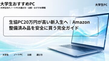 生協PC20万円が高い新入生へ|Amazon整備済み品を安全に買う完全ガイド