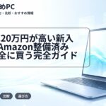 生協PC20万円が高い新入生へ|Amazon整備済み品を安全に買う完全ガイド