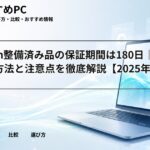 Amazon整備済み品の保証期間は180日｜手続き方法と注意点を徹底解説【2025年版】