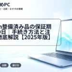 Amazon整備済み品の保証期間は180日|手続き方法と注意点を徹底解説【2025年版】