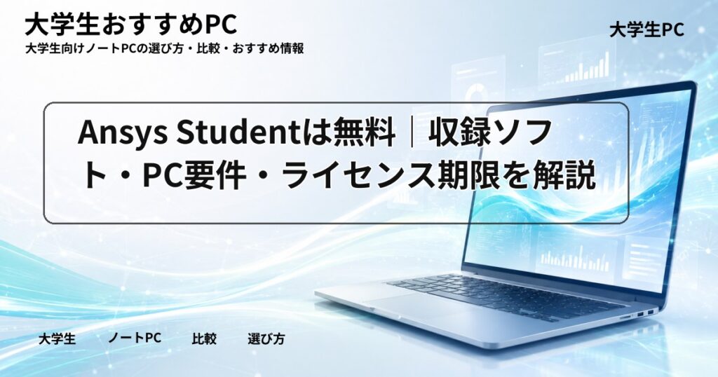 Ansys Studentは無料｜収録ソフト・PC要件・ライセンス期限を解説