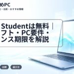 Ansys Studentは無料|収録ソフト・PC要件・ライセンス期限を解説