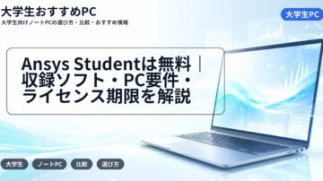 Ansys Studentは無料|収録ソフト・PC要件・ライセンス期限を解説