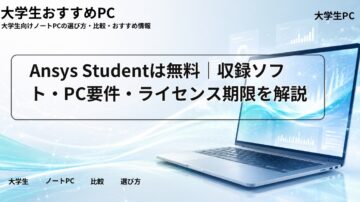 Ansys Studentは無料｜収録ソフト・PC要件・ライセンス期限を解説