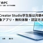 Apple Creator Studio学生版は月額480円｜対象アプリ・無料体験・認証方法