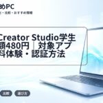 Apple Creator Studio学生版は月額480円|対象アプリ・無料体験・認証方法
