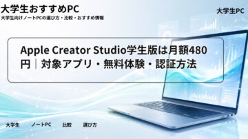 Apple Creator Studio学生版は月額480円｜対象アプリ・無料体験・認証方法