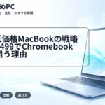 Apple低価格MacBookの戦略分析:$499でChromebook市場を狙う理由