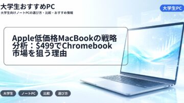 Apple低価格MacBookの戦略分析:$499でChromebook市場を狙う理由