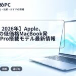 【2025・2026年】Apple、599ドルの低価格MacBook発売?A18 Pro搭載モデル最新情報
