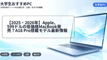 【2025・2026年】Apple、599ドルの低価格MacBook発売？A18 Pro搭載モデル最新情報