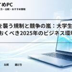 Appleを襲う規制と競争の嵐：大学生が知っておくべき2025年のビジネス環境