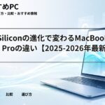 Apple Siliconの進化で変わるMacBookとiPhone Proの違い【2025-2026年最新】