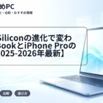Apple Siliconの進化で変わるMacBookとiPhone Proの違い【2025-2026年最新】