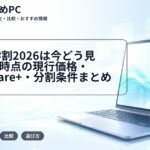 Apple学割2026は今どう見る?4月時点の現行価格・AppleCare+・分割条件まとめ