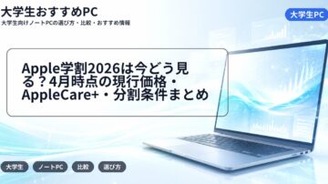 Apple学割2026は今どう見る?4月時点の現行価格・AppleCare+・分割条件まとめ