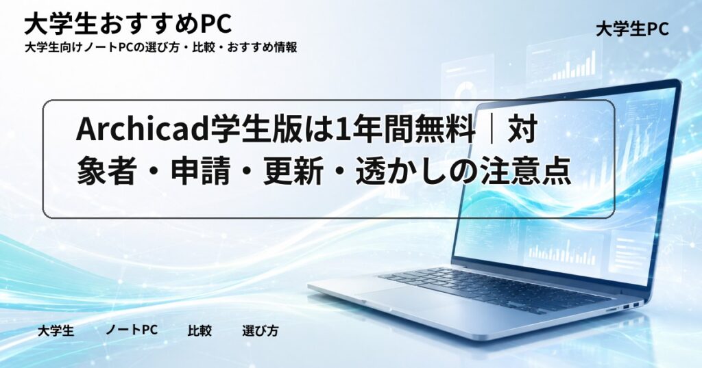Archicad学生版は1年間無料｜対象者・申請・更新・透かしの注意点