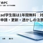 Archicad学生版は1年間無料|対象者・申請・更新・透かしの注意点