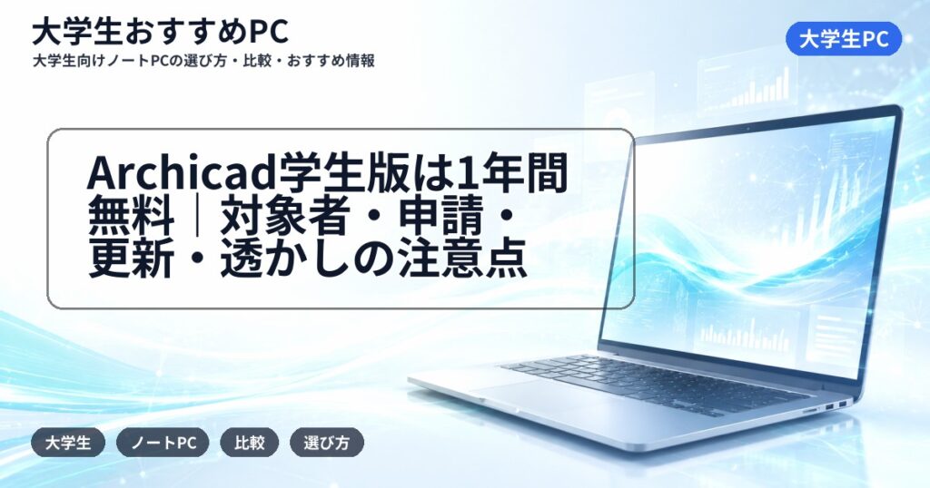 Archicad学生版は1年間無料｜対象者・申請・更新・透かしの注意点