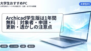 Archicad学生版は1年間無料|対象者・申請・更新・透かしの注意点