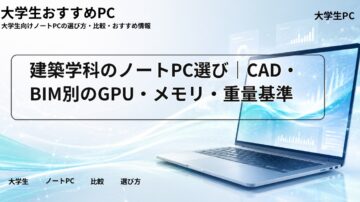 建築学科のノートPC選び｜CAD・BIM別のGPU・メモリ・重量基準