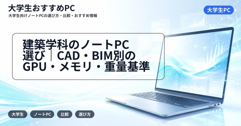 建築学科のノートPC選び｜CAD・BIM別のGPU・メモリ・重量基準