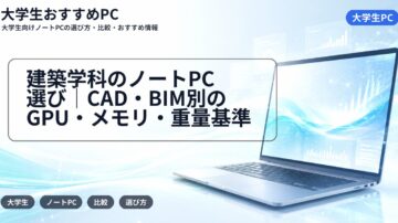 建築学科のノートPC選び|CAD・BIM別のGPU・メモリ・重量基準