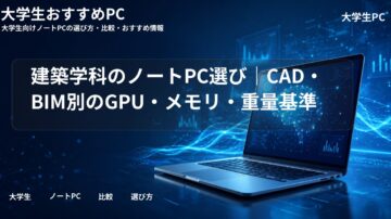 建築学科のノートPC選び|CAD・BIM別のGPU・メモリ・重量基準