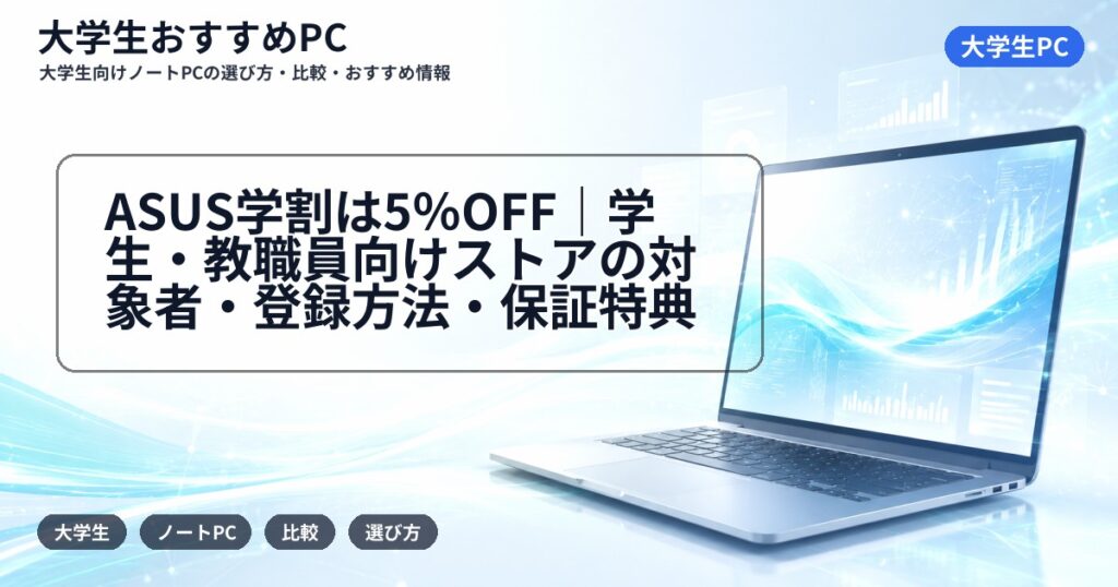 ASUS学割は5%OFF|学生・教職員向けストアの対象者・登録方法・保証特典