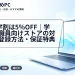 ASUS学割は5%OFF|学生・教職員向けストアの対象者・登録方法・保証特典