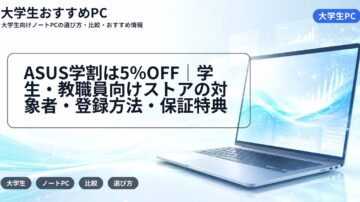 ASUS学割は5％OFF｜学生・教職員向けストアの対象者・登録方法・保証特典