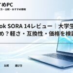 Zenbook SORA 14レビュー|大学生におすすめ?軽さ・互換性・価格を検証