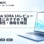 Zenbook SORA 14レビュー|大学生におすすめ?軽さ・互換性・価格を検証