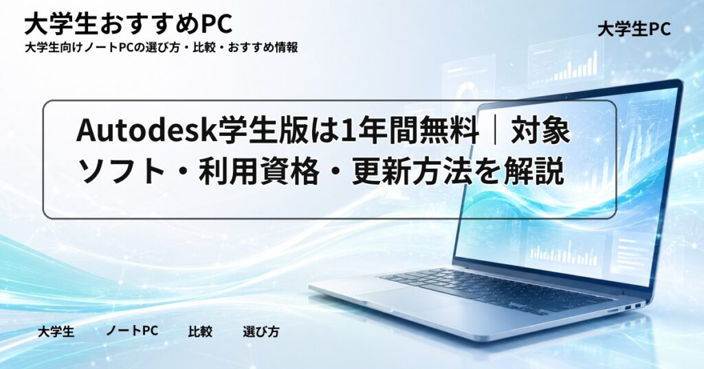 Autodesk学生版は1年間無料｜対象ソフト・利用資格・更新方法を解説