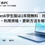Autodesk学生版は1年間無料|対象ソフト・利用資格・更新方法を解説