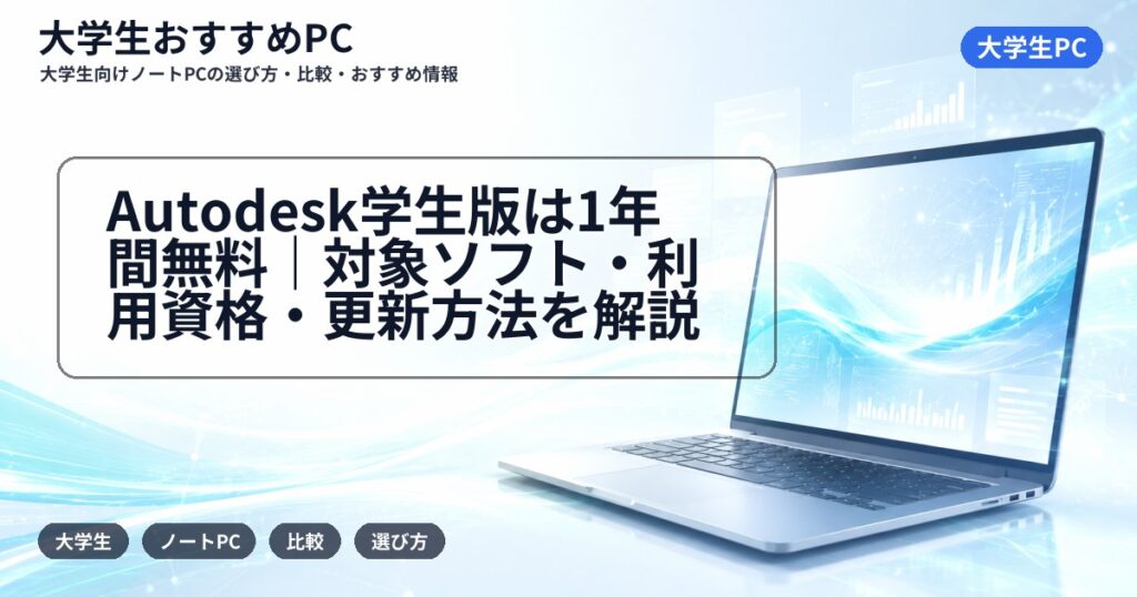 Autodesk学生版は1年間無料|対象ソフト・利用資格・更新方法を解説