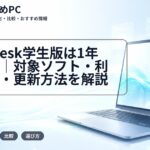 Autodesk学生版は1年間無料｜対象ソフト・利用資格・更新方法を解説