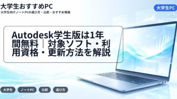 Autodesk学生版は1年間無料|対象ソフト・利用資格・更新方法を解説