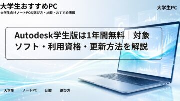 Autodesk学生版は1年間無料｜対象ソフト・利用資格・更新方法を解説