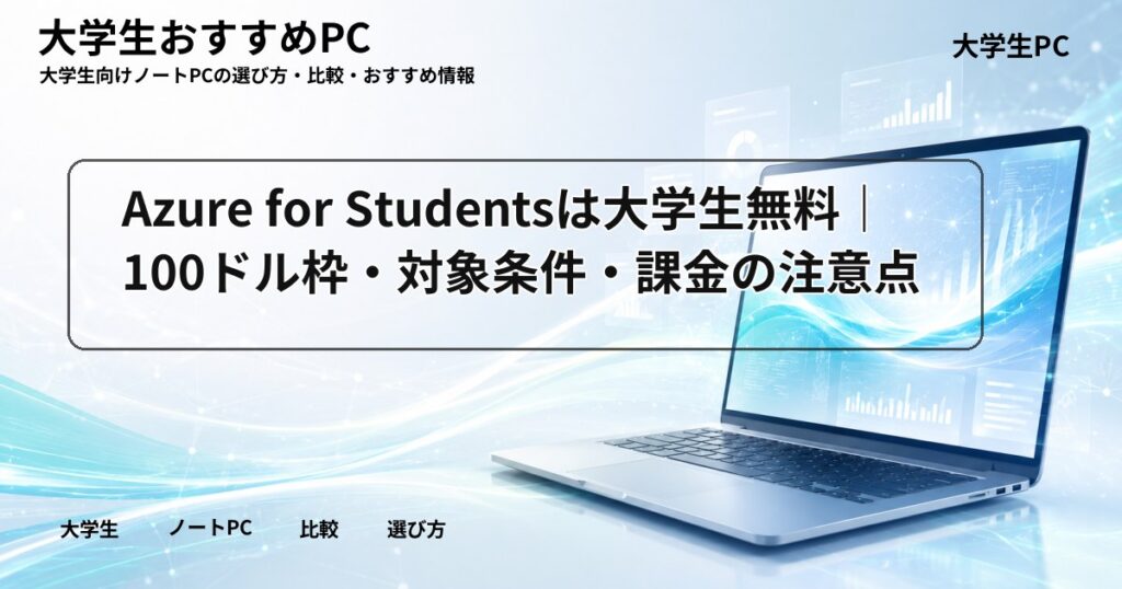 Azure for Studentsは大学生無料｜100ドル枠・対象条件・課金の注意点