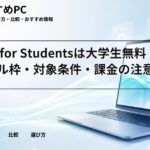 Azure for Studentsは大学生無料|100ドル枠・対象条件・課金の注意点