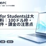 Azure for Studentsは大学生無料|100ドル枠・対象条件・課金の注意点
