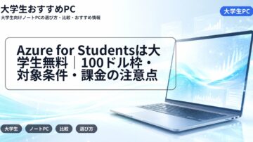 Azure for Studentsは大学生無料|100ドル枠・対象条件・課金の注意点